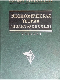 Учебники москва. Политэкономия учебник. Книга политэкономия. Экономическая теория книга. Современная политэкономия.