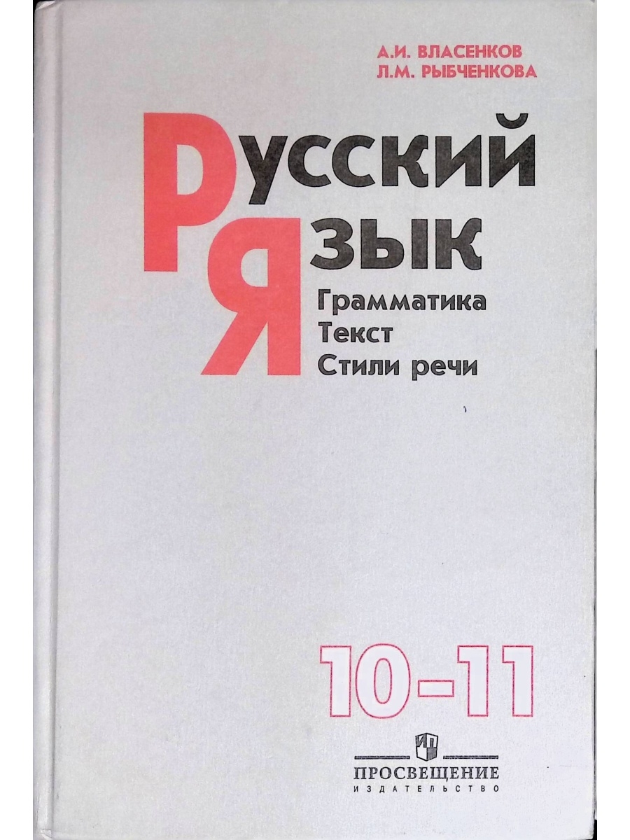 Рыбченкова 10 11. Учебник по русскому языку 10-11. Русский язык 11 класс учебник. Учебник по русскому 10-11 класс. Учебник русского 10-11 класс.