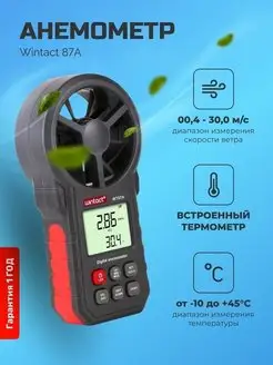 Анемометр Wintact 87A