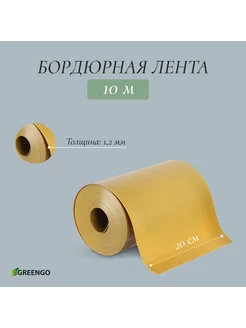 Лента бордюрная, 0.2*10 м, толщина 1.2 мм