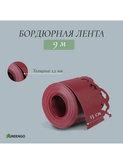 Лента бордюрная садовая 0,15*9 м, толщина 1,2 мм