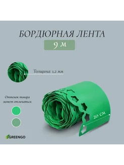 Лента бордюрная 0,2*9 м