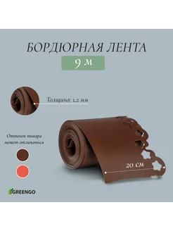 Лента бордюрная 0,2*9 м