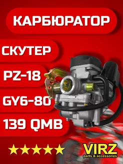 Карбюратор для скутера 4т двигатели 50-100см3 139QMB