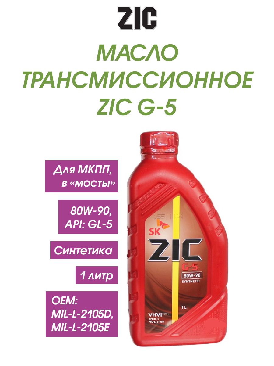 Трансмиссионное масло зик. ZIC g5 80w90. Масло трансмиссионное ZIC ATF Dexron 6 1 л 132630. Масло трансмиссионное ZIC G-5 80w-90 20 л. Дата трансмиссионного масла ZIC.