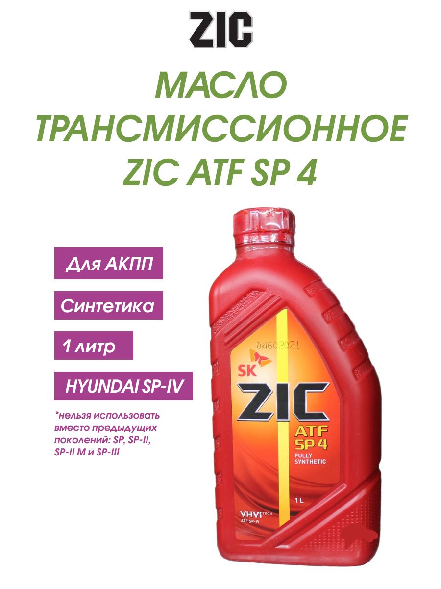 Трансмиссионное масло зик. ZIC ATF SP 4. Трансмиссионное масло ZIC ATF SP 4. ZIC sp4 оригинал. Масло ZIC sp4.