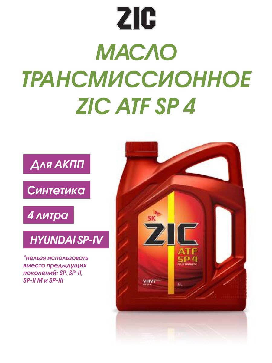 Зик атф сп. ZIC ATF SP 4 4л 162646. Масло ZIC ATF sp4. ZIC ATF sp4 артикул. Масло трансмиссионное ZIC ATF SP 3, 4 Л.