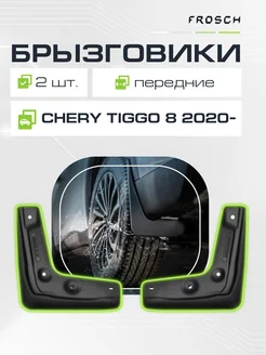 Брызговики передние для CHERY Tiggo 8 Tiggo 8 Pro 2020 -