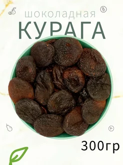 Курага тёмная, Турция 300гр