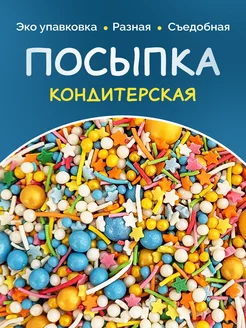 Посыпка кондитерская для торта и выпечки