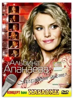 DVD Альбина Апанаева "Мэхэббэт яшэтэ" (+караоке)