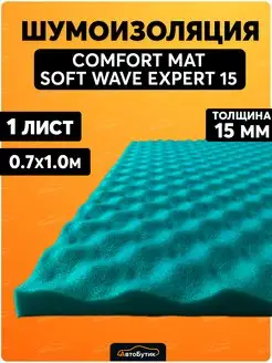 Шумоизоляция автомобиля Soft Wave Expert 15 виброизоляция