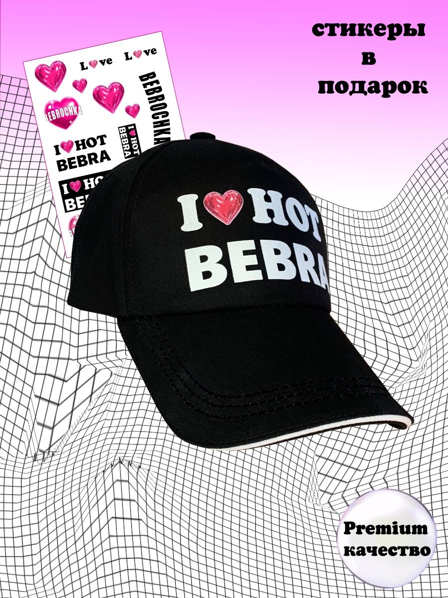 I love hot bebra картинка