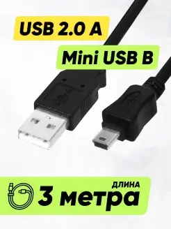 Кабель провод шнур USB - mini USB (3 м) для PS3, навигатора