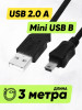 Кабель провод шнур USB - mini USB (3 м) для PS3, навигатора бренд Чехолер продавец Продавец № 138806