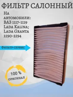 ФИЛЬТР САЛОНА ВАЗ 1117-1119 LADA KALINA ЛАДА КАЛИНА LADA GRA…