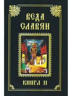 Веда Славян. Книга 2. Веркович С.И