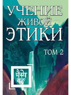 Учение Живой Этики. Том 2 (Книги IV-VI)