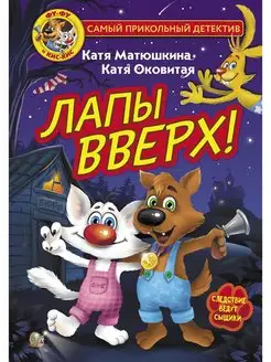 Фу-Фу и Кис-Кис. Лапы вверх!