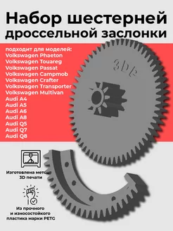 Набор шестерней дроссельной заслонки для Volkswagen, Audi