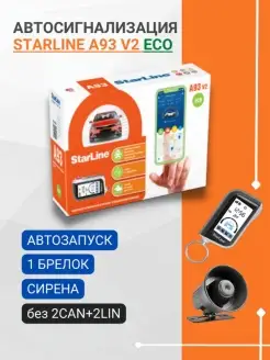 Сигнализация с автозапуском StarLine A93 v2 ECO