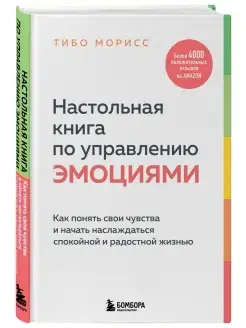 Настольная книга по управлению эмоциями