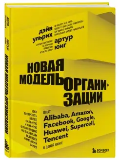 Новая модель организации. Как построить более сильную