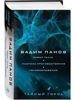 Ребус Галла. Паутина противостояния. Головокружение