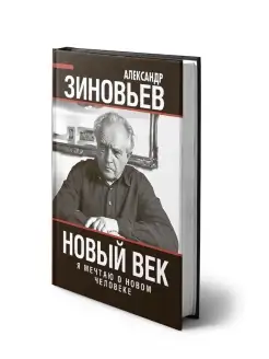 Зиновьев А.А. Новый век. Я мечтаю о новом человеке