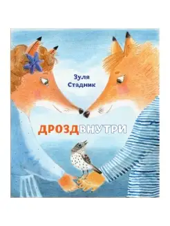 Книги для детей "Дрозд внутри" издательство