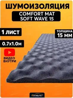 Шумоизоляция автомобиля Soft Wave 15 виброизоляция