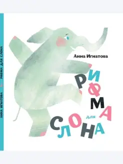 Стихи для детей "Рифма для слона" книга