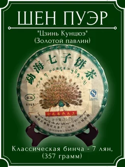 Шен пуэр чай листовой прессованный Золотой павлин