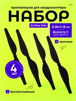 Набор пропеллеров для квадрокоптера DJI Ryze Tello