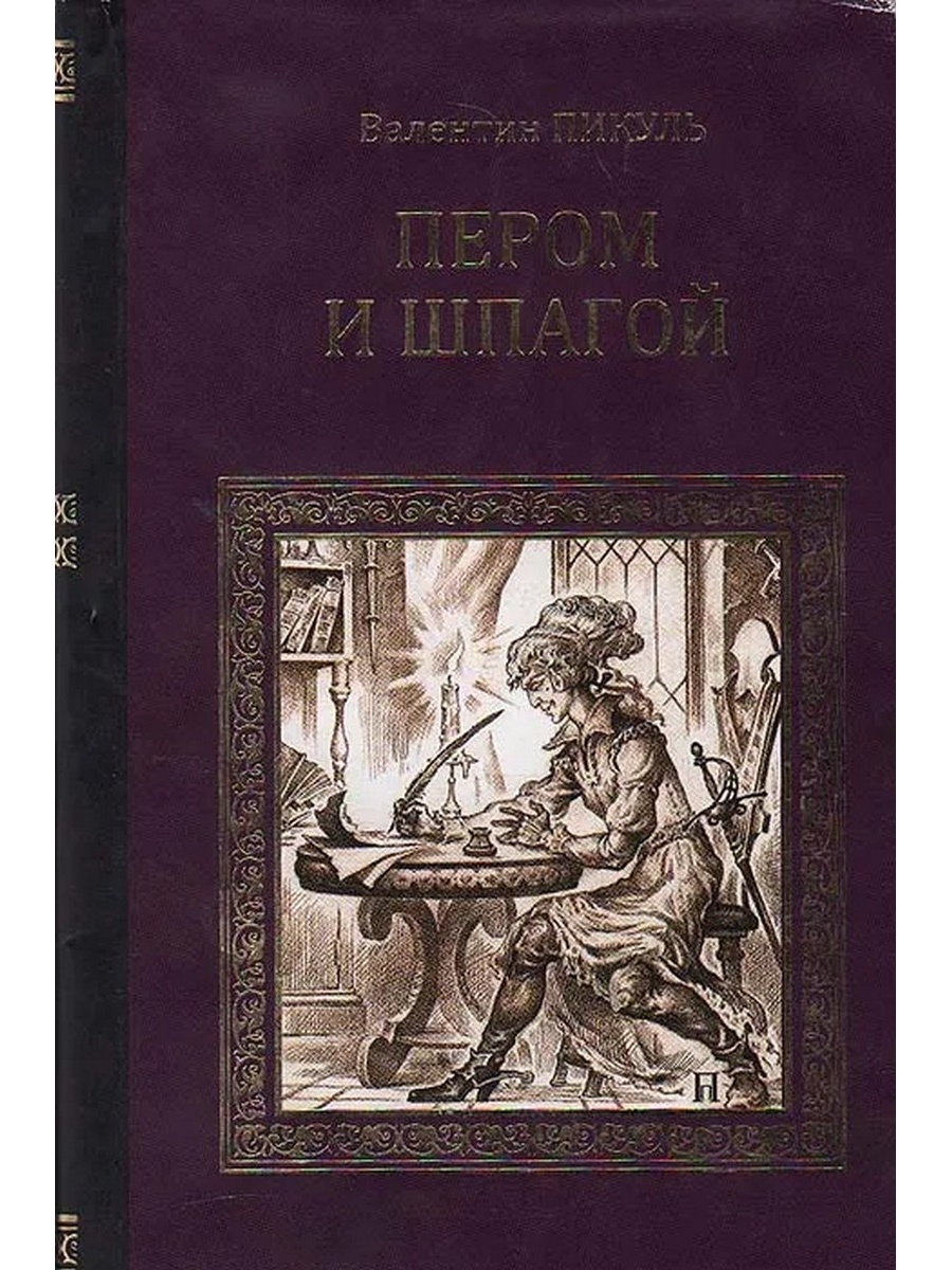 Пером и шпагой. Пикуль пером и шпагой книга. Пером и шпагой Пикуль обложка. Пером и шпагой. Пикуль в.с.. Пикуль, в. с. пером и шпагой : Роман-хроника.