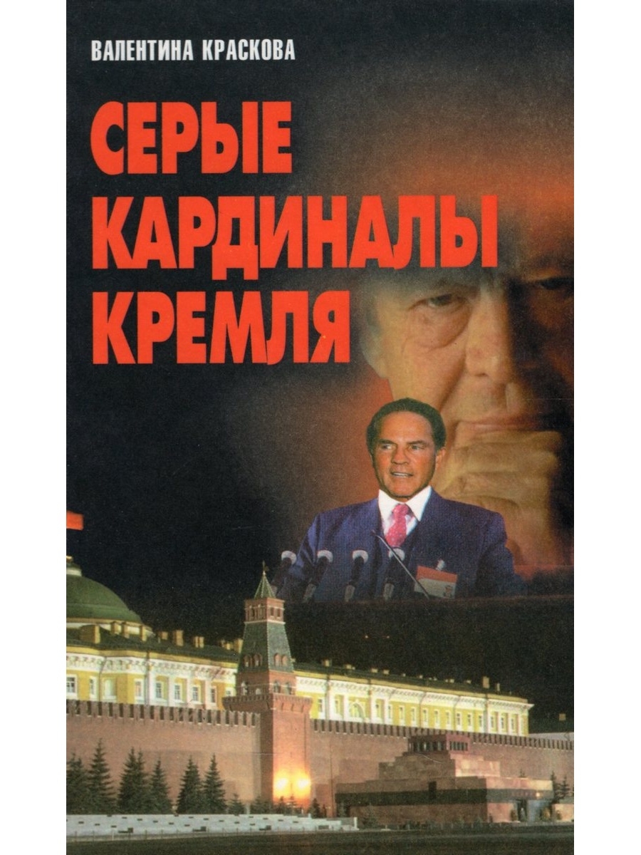 Серый кардинал кремля. Черный Кардинал Кремля. Кремлевский Кардинал книга. Дом серого кардинала Кремля. Трилогия название?Автор?серый Кардинал Кремлёвские мудрецы.