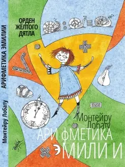 "Арифметика Эмилии" занимательная математика книга