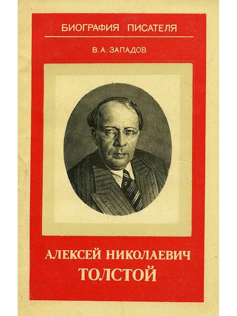 Книги николаевича толстого. Алексей Николаевич толстой писатель. Обложки к произведениям Толстого Алексея Николаевича. Алексей Николаевич толстой книги. Алексей Николаевич толстой биография.