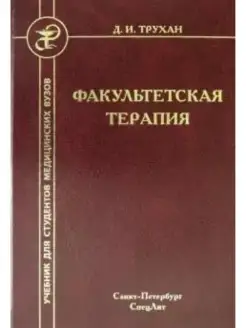 Факультетская терапия