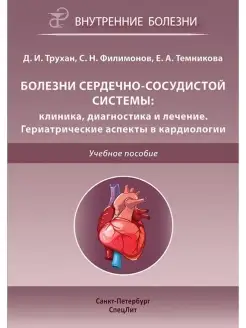 Болезни сердечно-сосудистой системы кли