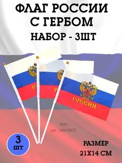 Флаги России 3 шт. набор