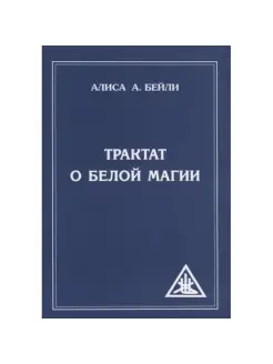 Трактат о белой магии или Путь Ученика