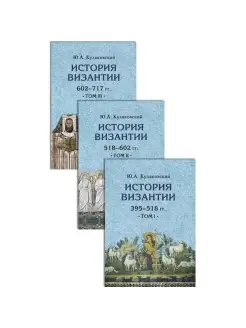 История Византии. В 3 тт. Комплект