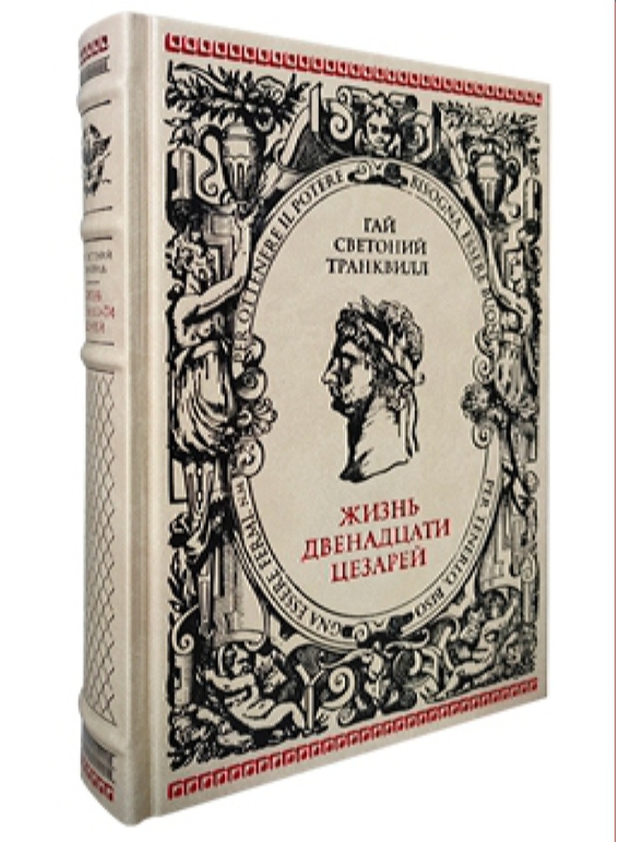 Светоний жизнь двенадцати. «Жизнь двенадцати цезарей» Светония. Жизнь двенадцати цезарей Светоний книга. Жизнь 12 цезарей Светония купить. Жизнь двенадцати цезарей купить.