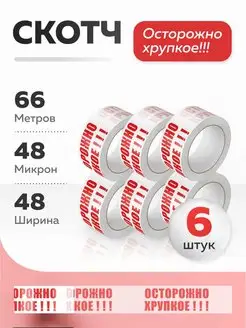 Скотч "Осторожно хрупкое", 66м (6шт)