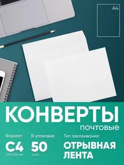 Почтовые конверты бумажные C4, 50 штук, Strip