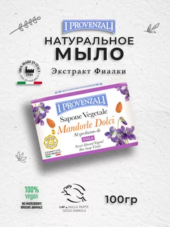 Твердое мыло Сладкий Миндаль и Фиалка 100 г