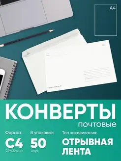 Почтовые конверты бумажные C4, 50 штук куда-кому, Strip