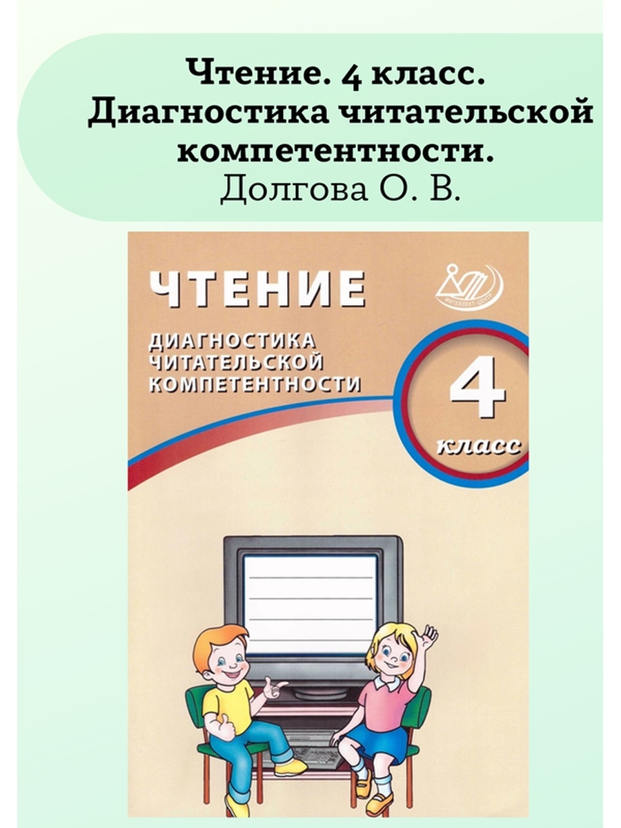 Диагностика читательской компетентности 2. Диагностика читательской компетенции. Чтение диагностика читательской компетентности 4 класс. Долгова чтение 4 класс диагностика читательской компетентности. Чтение диагностика читательской компетентности 3.