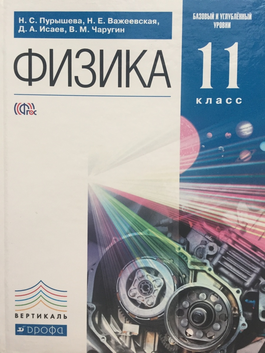 Пурышева физика. Физика Пурышева Важеевская. Физика 11 класс. Физика 11 класс Пурышева. Физика 11 класс углубленный уровень.